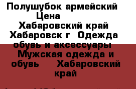 Полушубок армейский › Цена ­ 2 000 - Хабаровский край, Хабаровск г. Одежда, обувь и аксессуары » Мужская одежда и обувь   . Хабаровский край